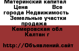 Материнский капитал  › Цена ­ 40 000 - Все города Недвижимость » Земельные участки продажа   . Кемеровская обл.,Калтан г.